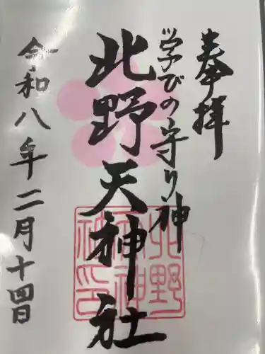 北野天神社(愛知県)