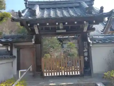 西圓寺(京都府)