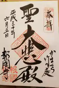 報国寺の御朱印