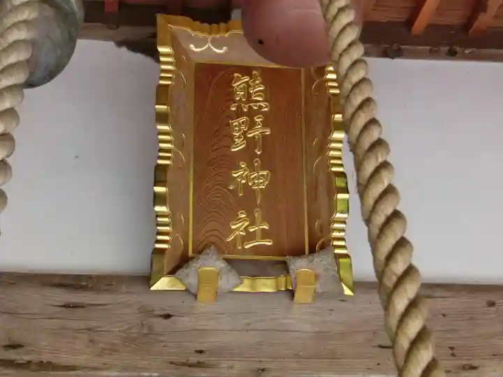 宮川熊野神社のその他建物