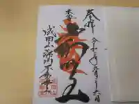 成田山深川不動堂(新勝寺東京別院)の御朱印