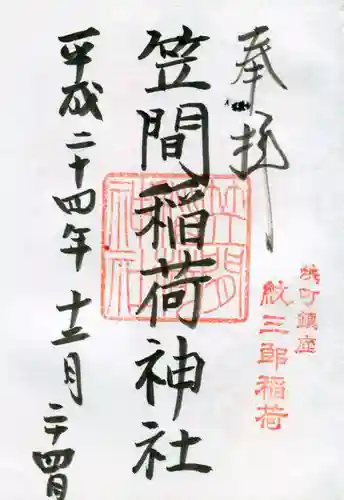 笠間稲荷神社 東京別社の御朱印