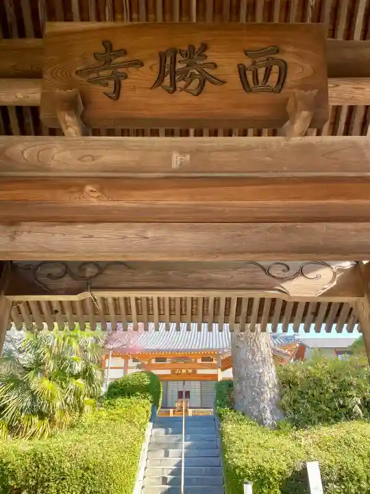 西勝寺の{uncategorized: "未分類", other: "その他", undefined: "問題あり", building: "その他建物", grave: "お墓", sacred_gate: "鳥居", guardian: "狛犬", statue: "像", buddha: "仏像", history: "歴史", nature: "自然", garden: "庭園", animal: "動物", pagoda: "塔", temizu: "手水舎", mountain_gate: "山門・神門", sanctuary: "本殿・本堂", subordinate: "末社・摂社", art: "芸術", scenery: "景色", jizo: "地蔵", ema: "絵馬", goshuin: "御朱印", omikuji: "おみくじ", items: "授与品その他", amulet: "お守り", goshuincho: "御朱印帳", eats: "食事", festival: "お祭り", votive_dance: "神楽", shichigosan: "七五三参", wedding: "結婚式", experience: "体験その他", initially: "初詣", around: "周辺", anti_infection: "感染症対策"}