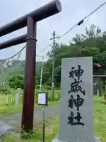 神威神社(北海道)