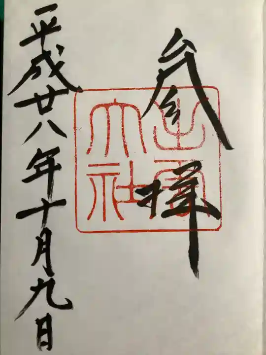 出雲大社の御朱印