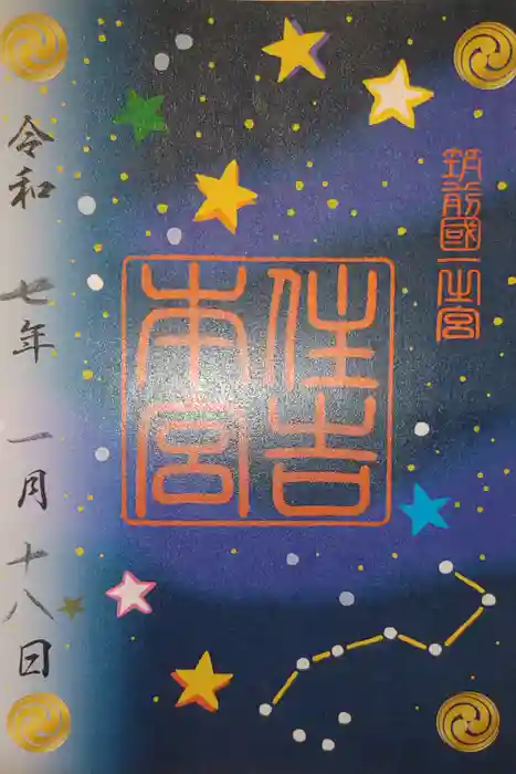 住吉神社の御朱印