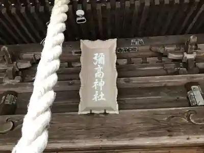 彌高神社のその他建物