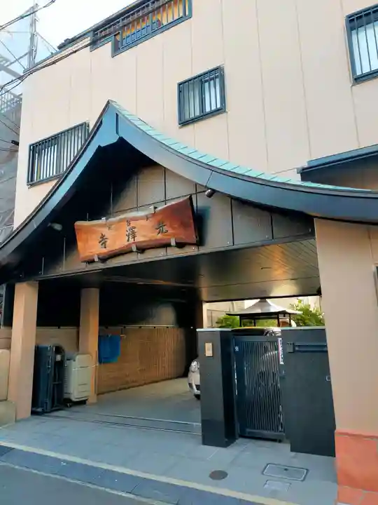 光澤寺(大阪府)