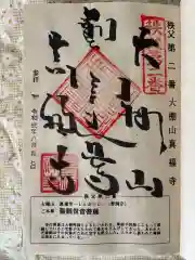 真福寺の御朱印