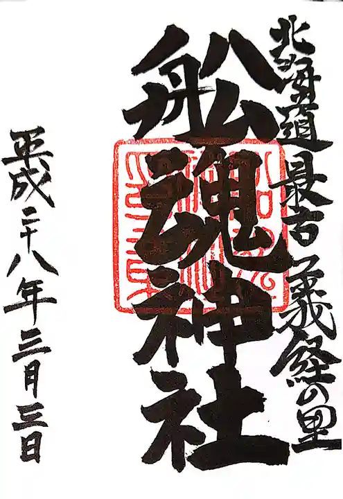 船魂神社の御朱印