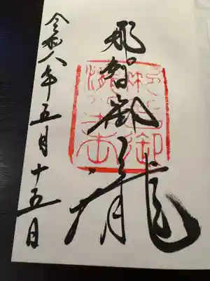 飛瀧神社(熊野那智大社別宮)の御朱印