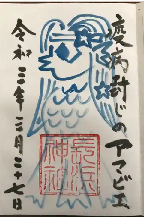 コロナ終息祈願のアマビエ御朱印を授与していただきました。初穂料は500円でした。