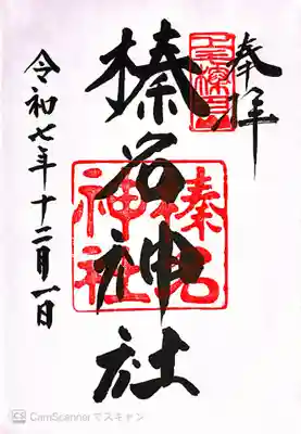 榛名神社(群馬県)