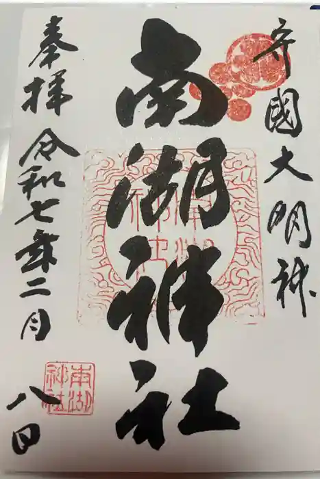 南湖神社の御朱印