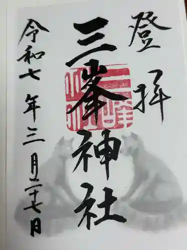 三峯神社(埼玉県)