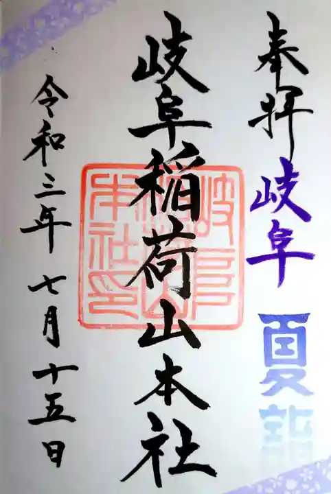 岐阜稲荷山本社の御朱印