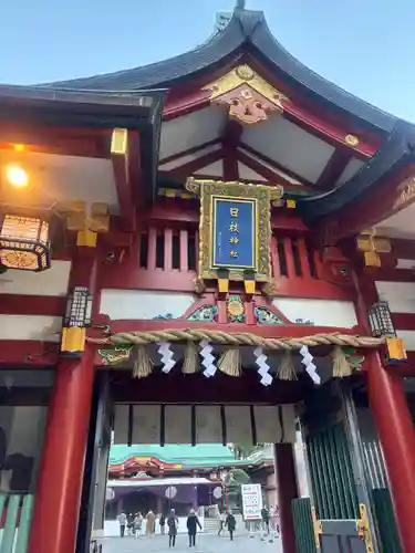 日枝神社(東京都)