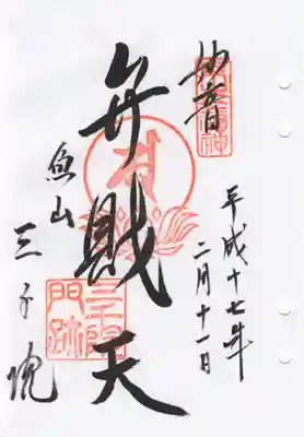 三千院(弁財天)