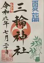 三輪神社の御朱印