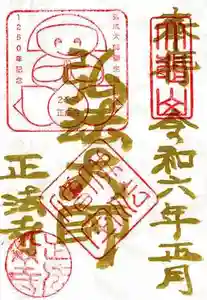 正法寺の御朱印 2024年01月01日(月)〜(2023年12月31日(日) 11時40分29秒投稿)