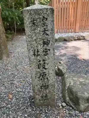 葭原神社（皇大神宮末社）(三重県)