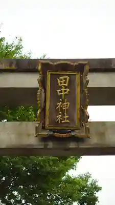 田中神社(京都府)