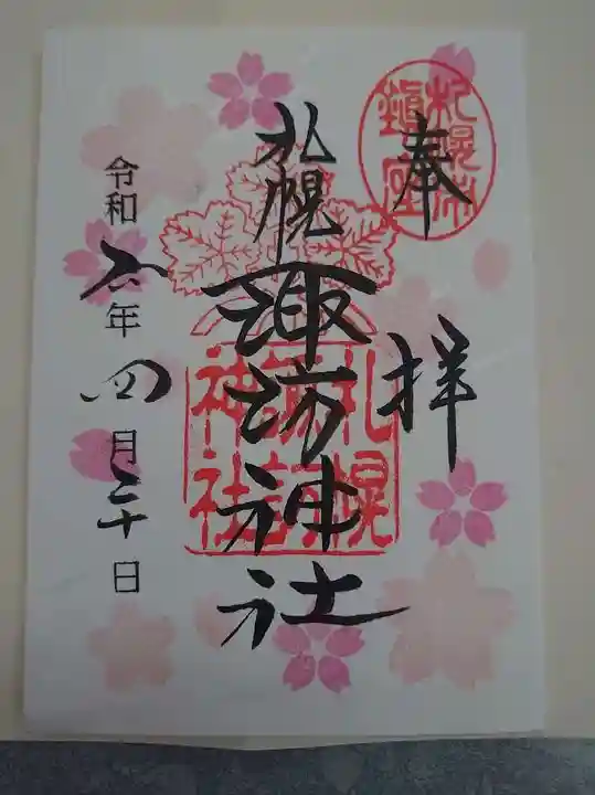札幌諏訪神社の御朱印