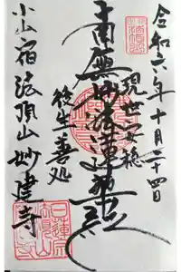 妙建寺の御朱印