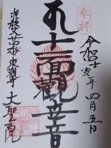 大聖院の御朱印