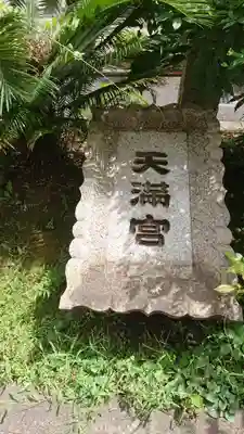 成子天神社のその他建物