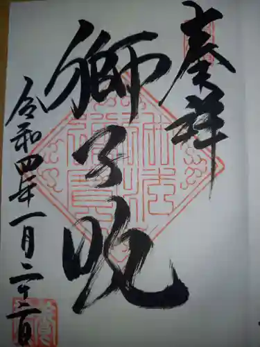 養徳院の御朱印