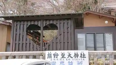 熊野皇大神社のその他建物