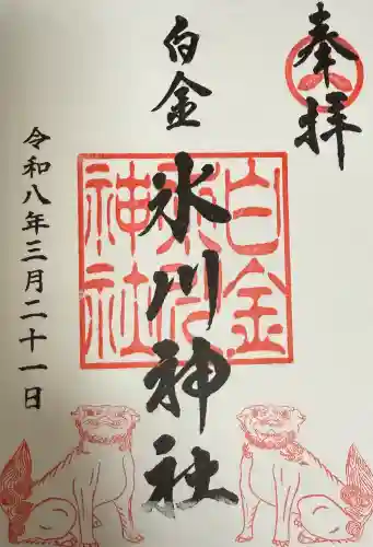 白金氷川神社の御朱印