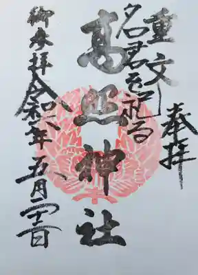 高照神社の御朱印
(参道向えの安倍商店で対応)