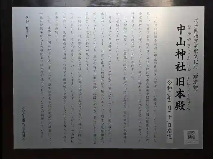 中山神社(埼玉県)