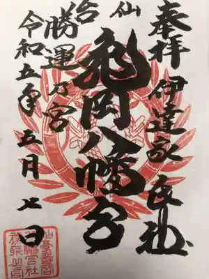 亀岡八幡宮(宮城県)