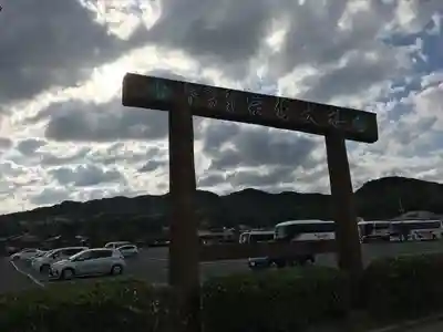 宗像大社のその他建物