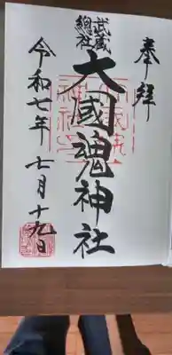 御朱印帳をいただいた時の最初の御朱印です。