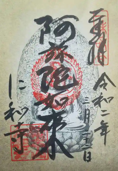 仁和寺の御朱印