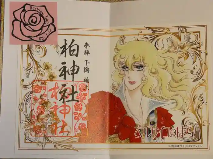 柏神社の御朱印