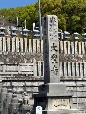 成田山名古屋別院大聖寺(犬山成田山)(愛知県)