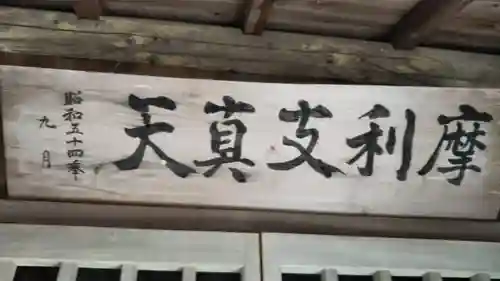 摩利支真天のその他建物