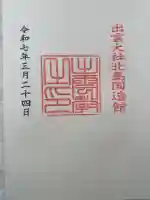 出雲大社北島国造館 出雲教(島根県)