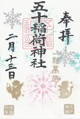 五十稲荷神社(栄寿稲荷神社)(東京都)