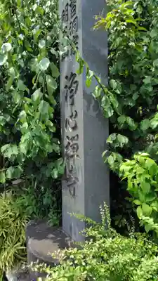 浄心寺(神奈川県)