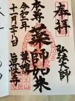 眞性寺の御朱印