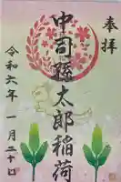 中司孫太郎稲荷神社の御朱印