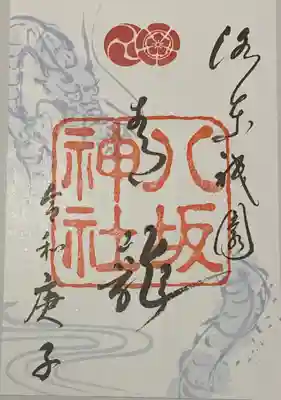 青龍の限定御朱印