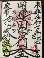 妙経寺(東京都)