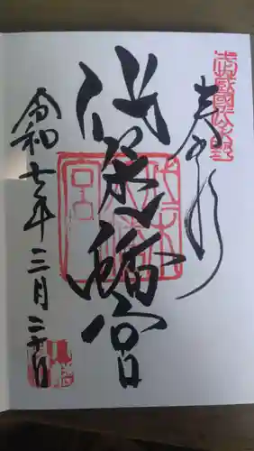 代々木八幡宮の御朱印